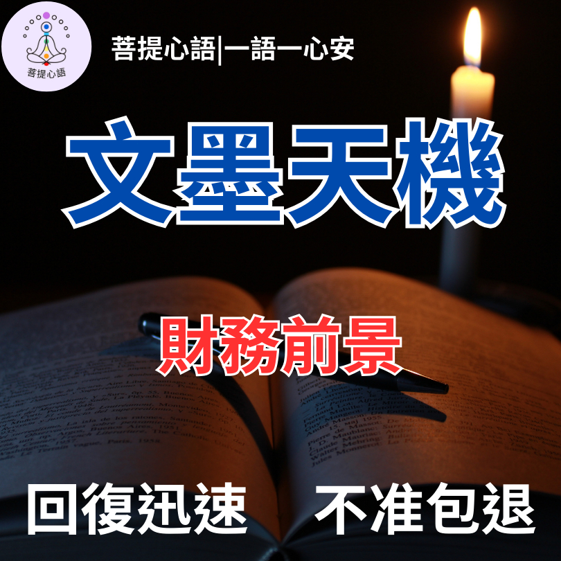 【不準包退 回復迅速】紫薇斗數 文墨天機 問事 感情占蔔 事業 婚姻 學業 財運 易經占卜 八字卜卦 線上占卜 財務前景