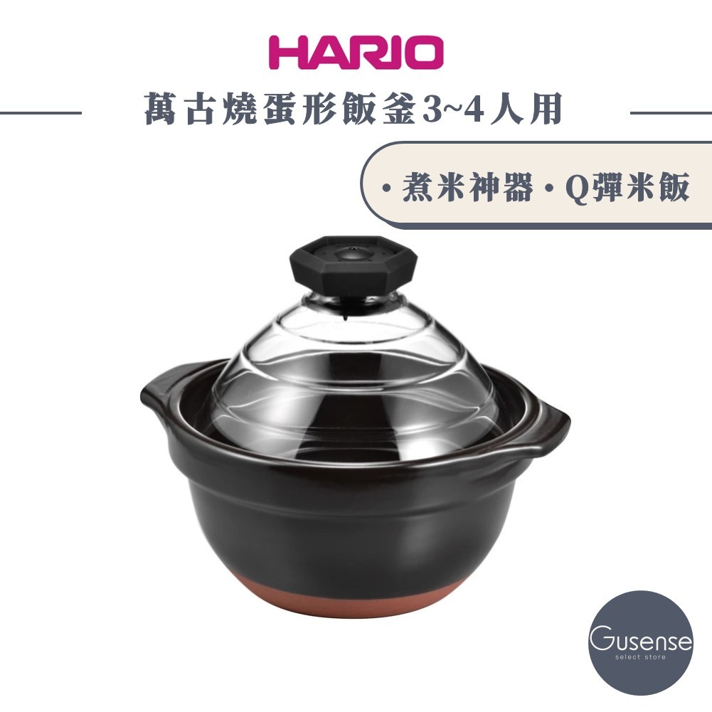 HARIO 萬古燒蛋形飯釜3～4人用 GNR-200-B Gusense Select