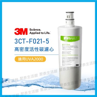 聚泰生活館｜【3M】UVA2000 紫外線殺菌淨水器 專用替換活性碳濾心_3CT-F021-5