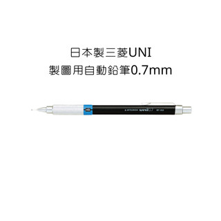 0.7mm自動鉛筆 三菱 UNI 日本製 製圖用自動鉛筆 0.7mm M7-552