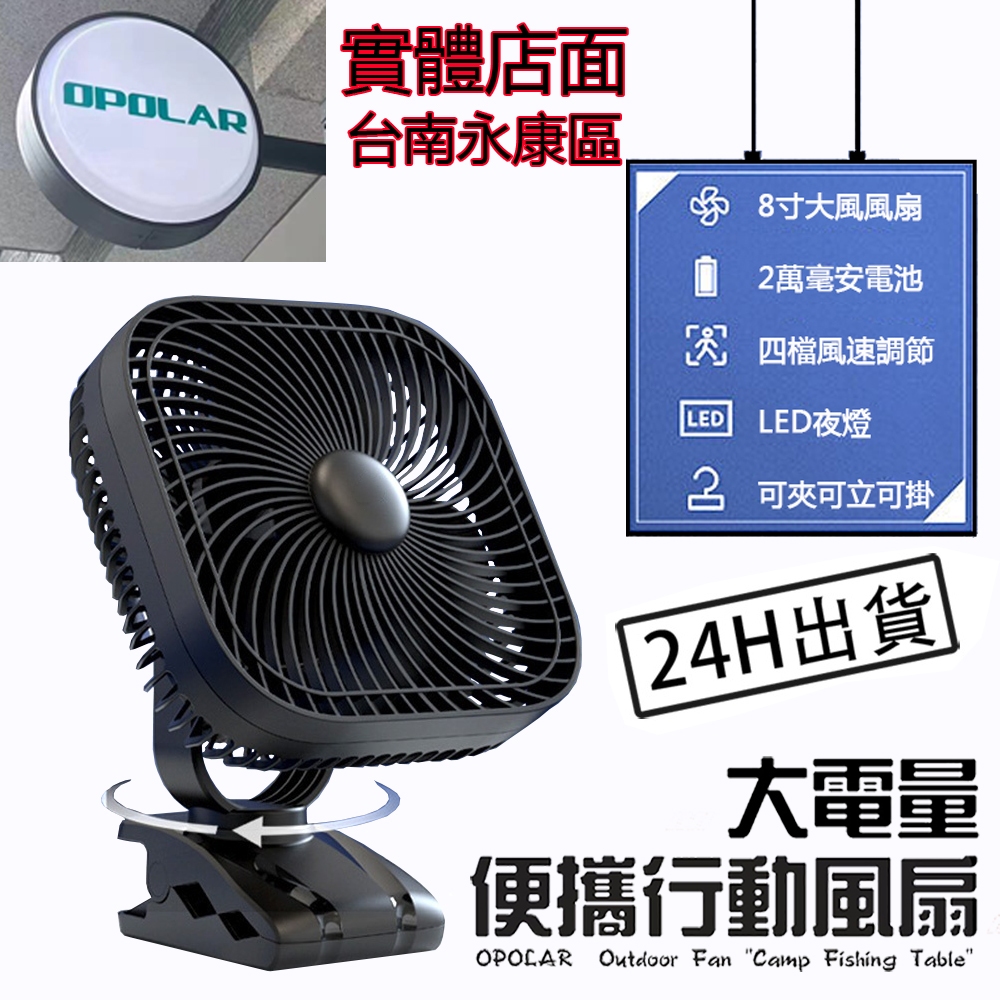 隔日到貨 台灣商家原廠OPOLAR電扇風扇 立式USB充電風扇 露營風扇釣魚風扇 嬰兒車電扇 靜音風扇 桌面風扇 電池