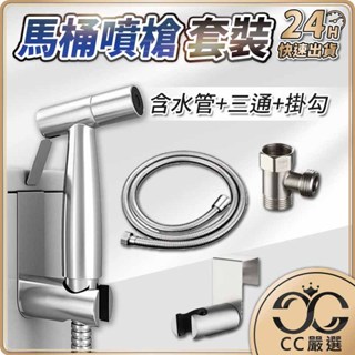 臺灣現貨 馬桶噴槍套裝組 增壓沖洗器 304不銹鋼衛浴噴槍 噴槍 不銹鋼管 沖洗器 洗屁屁 浴室 免治 CC嚴選
