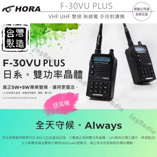 HORA F-30VU PLUS VHF UHF 雙頻 無線電 手持對講機〔送耳機 雙顯防幹擾〕F30VU F30開收據