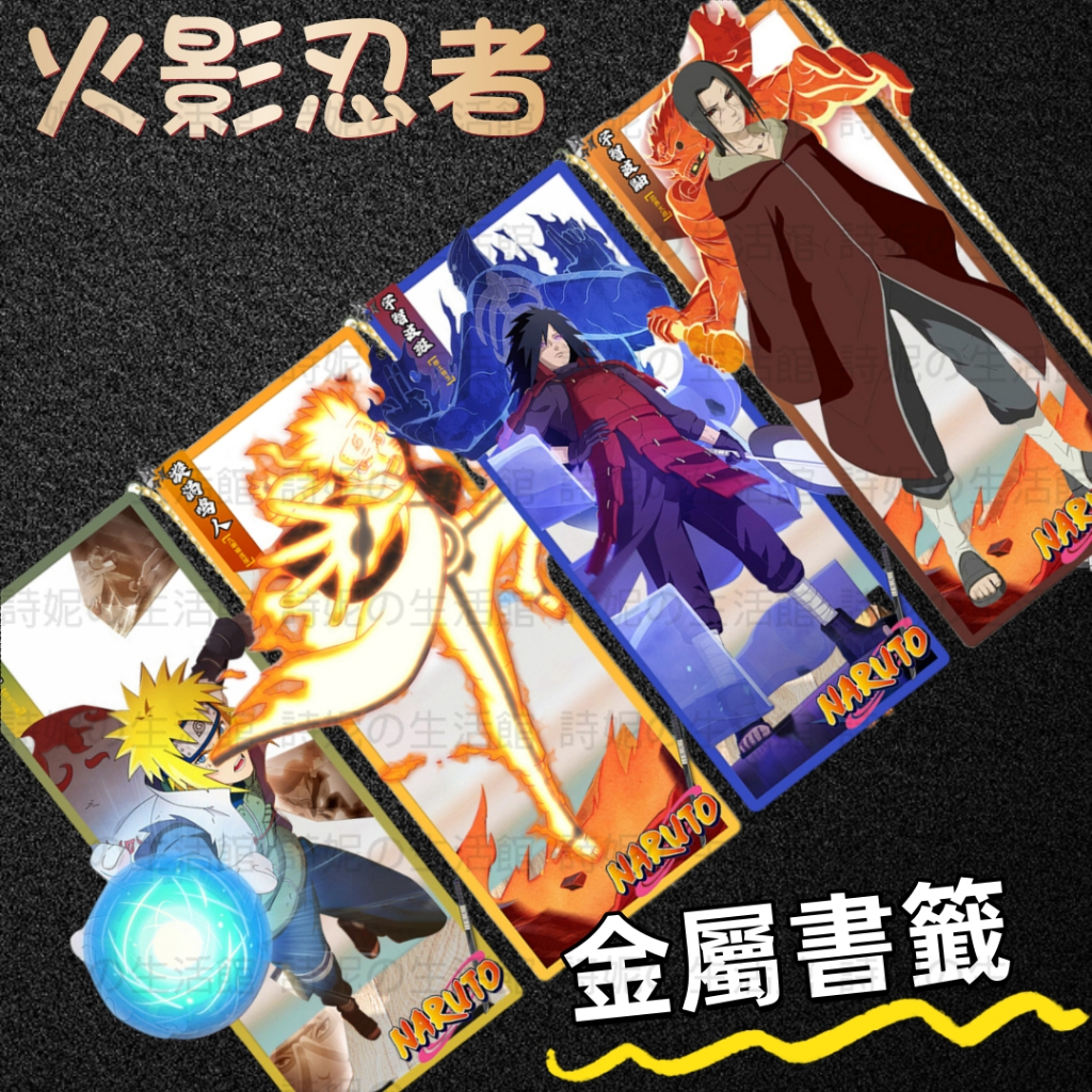火影忍者 疾風傳 金屬書簽 書籤 隔頁書簽 學生禮物 動漫周邊 二次元 漩渦鳴人 宇智波鼬 帶土 卡卡西 水門 佐助