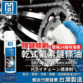 HB-99 乾式氟素鏈條油 550ml 鍊條 保養 潤滑油 防鏽油 黑珍珠 良品優物 2999-AE
