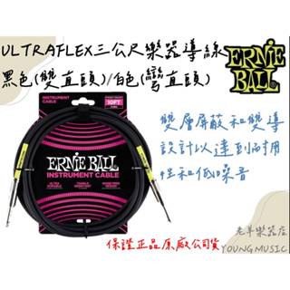 【老羊樂器店】黑色 白色 公司貨免運 ERNIE BALL ULTRAFLEX 10呎 3公尺 樂器導線 雙直頭 彎直頭
