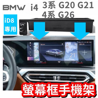 BMW i4 M50 eDrive 40 3系G20/G21 4系G26 螢幕框手機架 曲面螢幕專用⭕️底座後有小收納盒