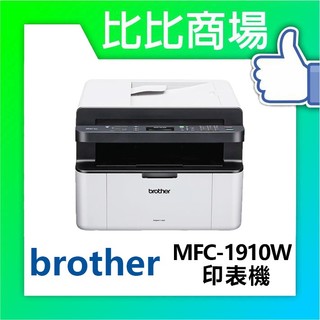 [比比商場] Brother 兄弟 MFC1910W 無線事務機全機 (保固1年)