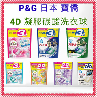 現貨日本 P&G 寶僑 ARIEL 洗衣膠球 洗衣球 洗衣膠囊 洗衣凝膠球 洗衣球 3D 4D 全新配方 #超值優惠價
