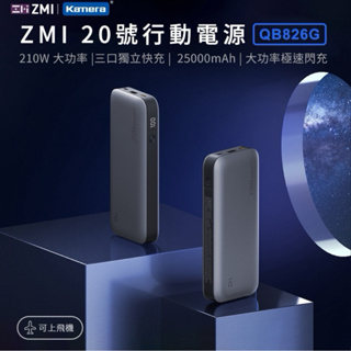 附發票☎️生活家 ZMI QB826G QB826 小米20號 行動電源 100W PD快充 MacBook 筆電 蘋果