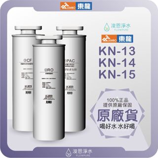【原廠公司貨】東龍 TE-521i 濾心組 濾心 濾芯 淨水器濾心 活性碳 RO濾心 KN-13 KN-14 KN-15