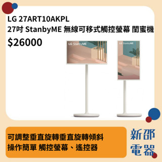 *~新家電錧~*現貨【27ART10AKPL】LG樂金 27吋 StanbyME 無線可移式觸控螢幕 閨蜜機 特價出清!