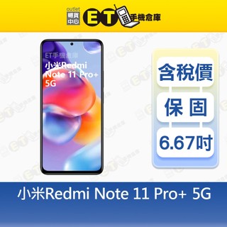REDMI NOTE 11 PRO+ 8G/256G 6.67吋 5G 智慧手機 小米 紅米 福利品【ET手機倉庫】