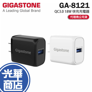 GIGASTONE GA-8121 QC3.0 18W USB 快充充電器 8121W/8121B 充電頭 光華