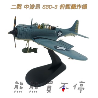 [在臺現貨-中途島戰爭-三種模式] 二戰美國 三大主力艦載機 SBD 無畏式 俯衝轟炸機 1/72 合金飛機模型