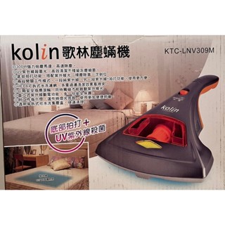(全新公司貨)Kolin歌林-紫外線燈殺菌塵蹣機/HEPA過濾/ KTC-LNV309M