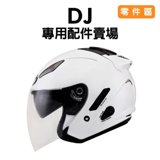 [安信騎士] KYT DJ 安全帽 專用配件賣場 零件 螺絲 底座 外蓋
