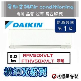 大金【6-8坪💪送標準安裝】橫綱X RXV50XVLT FTXV50XVLT變頻冷暖1級 DAIKIN分離式冷氣