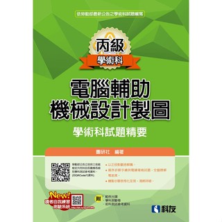 [科友~書本熊]2024丙級電腦輔助機械設計製圖學術科試題精要(附學科測驗卷、術科測試參考資料、範例光碟)：9789864644605<書本熊書屋>