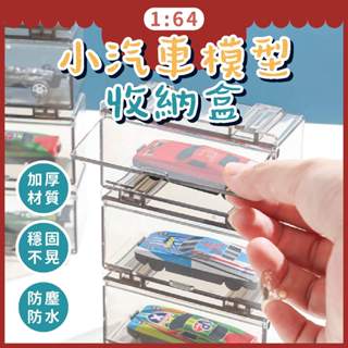 小汽車模型收納盒⭕我最便宜⭕汽車收納 1:64收納盒 透明盒 TOMICA 多美小汽車【sc4581】