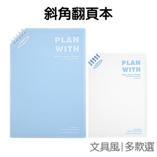 斜角翻頁本 a5 b5 筆記本 方格本 橫線本 線圈本 日記本 手帳繪畫 隨身紀錄 計畫本【rc5313】《jami》