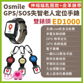 寶寶樂 Osmile ED1000 GPS/SOS失智老人定位手錶 伸縮鑰匙圈款 BA雙錶頭 皮革錶帶遠端定位GPS定位