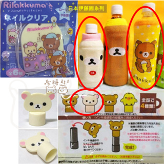 Rilakkuma 懶懶熊 拉拉熊 懶妹 小白熊 伊藤園 寶特瓶套 印章蓋 磨甲片 吊飾 星空 夜空 御守