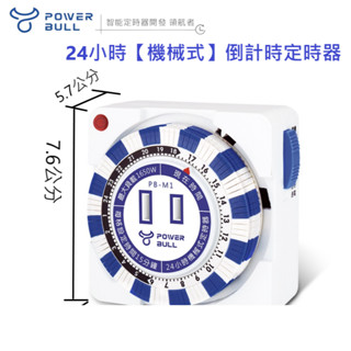 【動力公牛】PB-M1 24小時【機械式】倒計時定時器 時間到自動斷電 安全防護 預約開啟計時器 定時器【蘑菇生活家電】