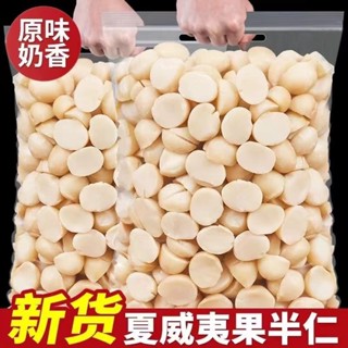堅果 夏威夷果仁 半仁堅果乾果1000g 每日堅果無殼 夏威夷果原味奶香味堅果碎仁 奶油味小零食乾果特產袋裝休閒堅果美食