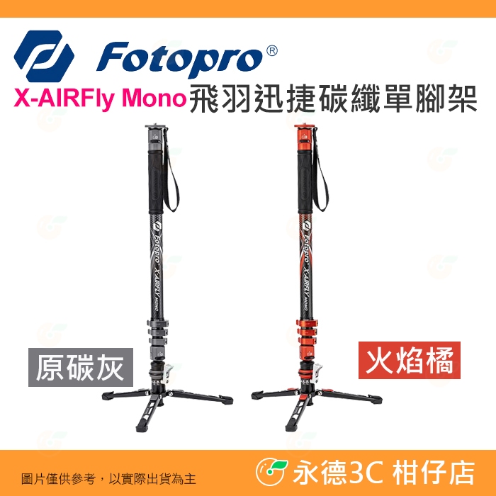 富圖寶 FOTOPRO X-AIRFly Mono 腳踏款 飛羽迅捷碳纖維單腳架 公司貨 錄影套組
