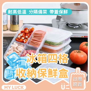 冰箱四格保鮮盒 冰箱分隔收納 收納【收納好幫手】冰箱分裝盒 保鮮盒 冰箱收納 分隔保鮮 冰箱分格保鮮 保鮮 抗菌