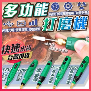 【多功能打磨機】小型電鑽 USB電鑽 電磨機 電動電磨機 迷你電磨機 玉石雕刻 打磨機 迷你電鑽 雕刻機