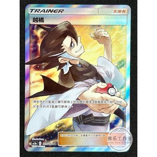萬卡坊 / 寶可夢 PTCG 中文版 AS5a 207 越橘 全圖 SR