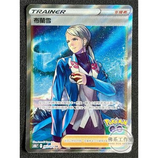 萬卡坊 / 寶可夢 PTCG 中文版 S10b 083 布蘭雪 全圖 SR