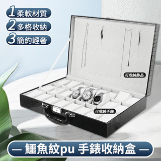 24格手錶盒 木質手錶展示盒手提箱 鱷魚紋pu皮 手錶收納盒 市場擺攤 展示箱 臺灣出貨 附發票