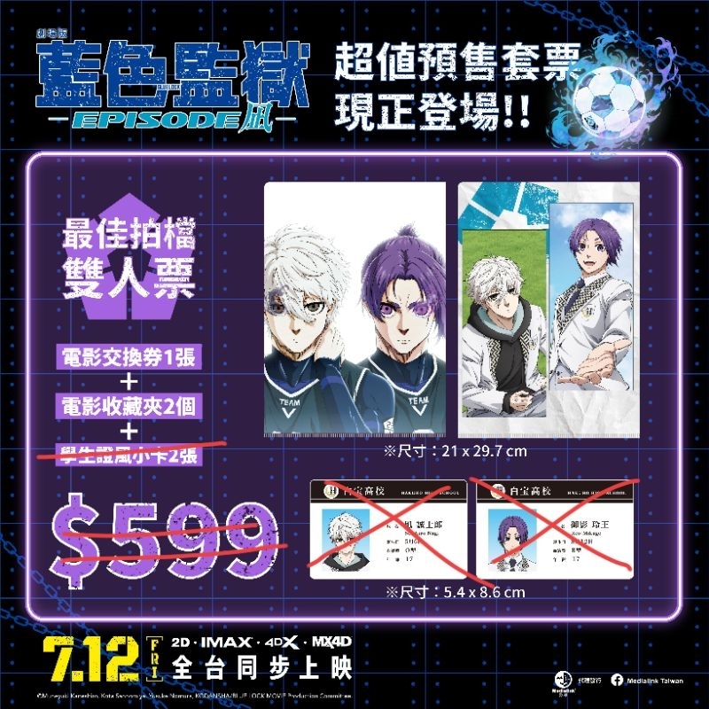 《劇場版 藍色監獄 -EPISODE凪-》電影預售票 最佳拍檔雙人票 電影收藏夾