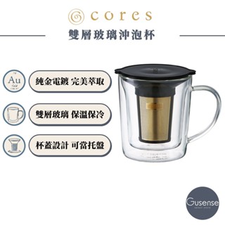 Cores 雙層玻璃沖泡杯 冷萃咖啡杯 咖啡杯 玻璃杯 手沖咖啡 茶杯 冷泡茶杯 C412 Gusense Select