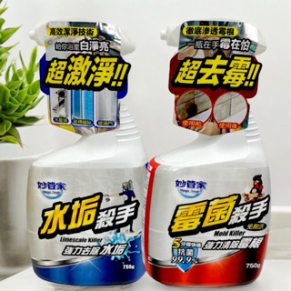 妙管家 黴菌殺手 水垢殺手 750g 浴室 廚房 黴菌 黴菌 水垢 清潔 去垢 去汙