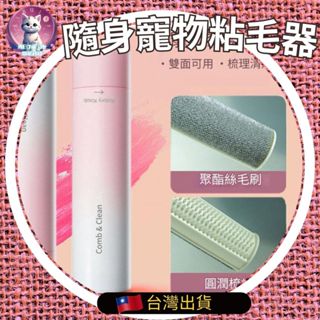 【meowgic喵星科技】寵物黏毛器 毛髮清潔除毛梳 除毛器 口紅造型寵物除毛刷 隨身寵物粘毛器 滾筒黏毛器參考