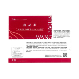 ❗️當天秒交貨❗️大量現貨 王品牛排餐券 王品集團 全臺通用 平假日通用