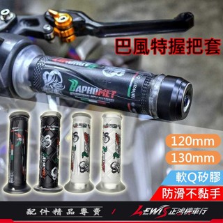 【正鴻機車行】握把 握把套 機車握把 巴風特握把 機車手把 矽膠握把套 DRG握把套 曼巴握把套 KRV握把