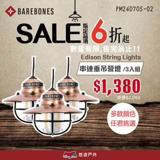 【Barebones】串連垂吊營燈 LIV-265.267.269.215 霧黑/紅/古銅/骨董白 三入一組 悠遊戶外