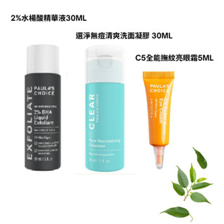 〔小資屋〕寶拉珍選 (2%水楊酸精華液30ml/選淨無痘清爽洗面凝膠30ml/C5全能撫紋亮眼霜5ml)任選