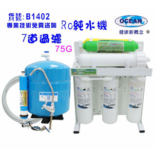 【巡航淨水】濾水器製冰機咖啡機RO純水機.餐飲業過濾器.養殖水族工作室.水晶蝦.淨水器.貨號:B1402