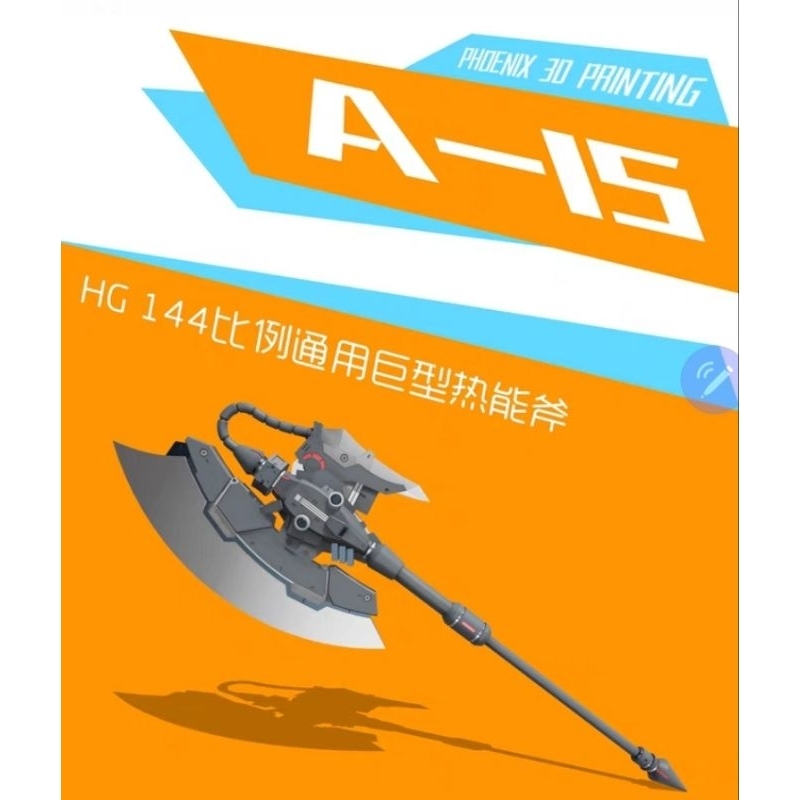 TC寶寶 現貨免等 菲尼克斯 A-15 1/144 RG HG 巨型熱能斧 大斧 武器改件 薩克 獵魔 沙薩比 a15