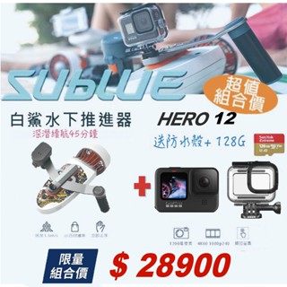 【eYe攝影】現貨 潛水套裝 Sublue 白鯊 + HERO 12 Tini 水下推進器 助推器 水下拍攝 手持 潛水