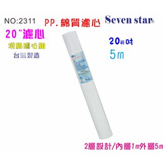 20吋PP綿質5m 濾心 濾水器 水族養殖 水塔過濾 淨水機 飲水機 貨號602311【Seven star淨水網】