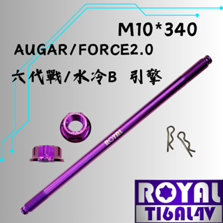 【瘋螺絲】ROYAL 鈦合金螺絲★M10* 340引擎芯/六代戰/水冷B/輪芯★64鈦/鈦合金螺絲★出貨附發票★皇家紫