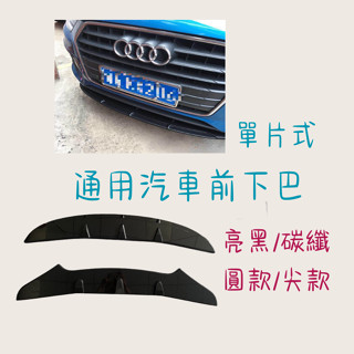 ［大里現貨 21天鑑賞期］定風翼 通用下巴 下巴 通用款 空力套件 前下巴 汽車改裝 汽車配件 汽車前下巴 汽車裝飾