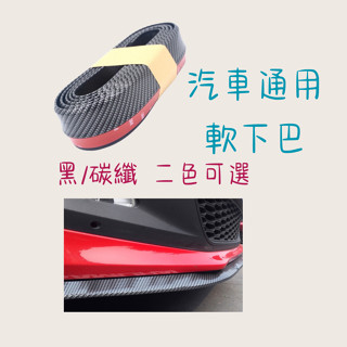 ［大里現貨 21天鑑賞期］定風翼 通用下巴 下巴 汽車通用 軟下巴 空力套件 前下巴 汽車改裝 汽車裝飾 汽車配件